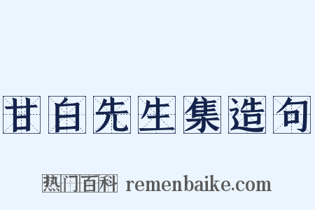 甘白先生集造句是什么意思的图片